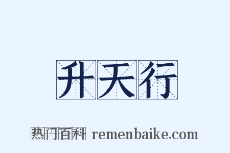 升天行是什么意思的图片